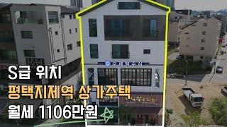 평택지제역 임대완료 된 S급 상가주택 매매