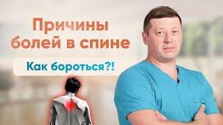 Причины болей в спине. Как бороться?! Врач остеопат, невролог Санкт-Петербург.