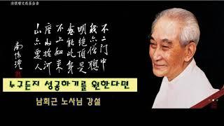 누구든지 성공하기를 원한다면-남회근노사님 강설