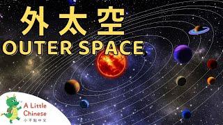 Let's Explore Outer Space in Traditional Chinese! 外太空 | Educational Chinese Videos for Kids