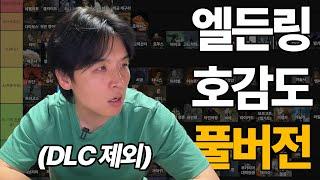 [풀버전] 엘든링 호감도 티어메이커 (DLC 제외)