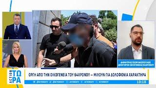 Αρκαδία: Οργή από την οικογένεια του 64χρονου - Μιλούν για δολοφονία χαρακτήρα | ACTION 24