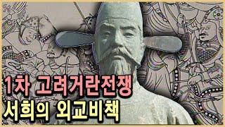 KBS 역사스페셜 – 외교비사, 서희는 거란 80만 대군을 어떻게 물리쳤나  / KBS 19991030 방송