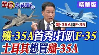 殲-35A首秀!打趴F-35｜土耳其想買殲-35A【全球大視野】精華版@全球大視野Global_Vision