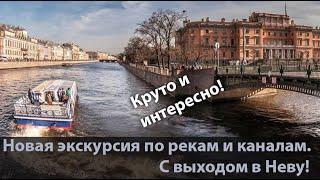 Санкт-Петербург. Экскурсия по рекам и каналам (с выходом в Неву).