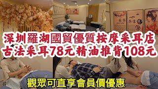 深圳羅湖國貿優質按摩采耳店 古法采耳78元 精油推背108元 觀眾直享會員價優惠！[戀耳采耳•SPA•按摩]