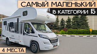 Самый компактный альковный автодом - в Москве! Дом на колесах в России Carado A 132