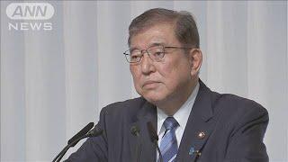 石破新総裁　解散総選挙「なるべく早く審判を」(2024年9月28日)