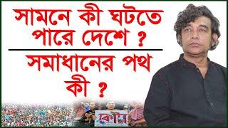 সামনে কী ঘটতে পারে দেশে ? সমাধানের পথ কী ? | Abu Jafor Surjo | @Changetvpress