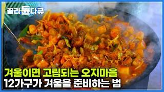 겨울만 되면 몇 달 동안 고립되는 강원도 산골 오지 마을｜딱 12가구 모 사는 산골 마을이 혹독한 겨울을 준비하는 방법｜한국기행｜#골라듄다큐