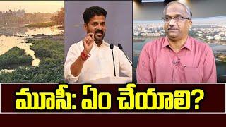 మూసీ: ఏం చేయాలి? || Musi: What is to be done? ||