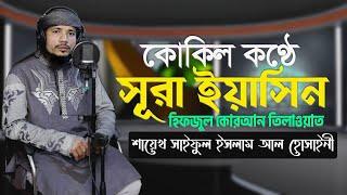 Quran Tilawat (Sura Yasin) Saiful Islam Parvez । রেডিওর তিলাওয়াত। ক্বারী সাইফুল ইসলাম পারভেজ