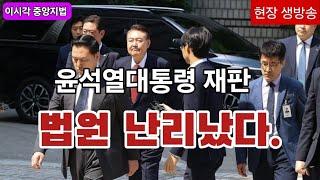 [현장 생방송] "법원 난리났다" 윤석열대통령 서울중앙지법 8차공판 출두에 좌파들 출몰..