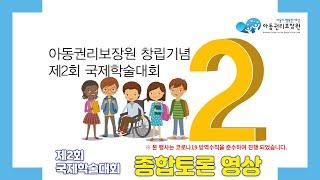 아동권리보장원 창립기념 제2회 국제학술대회 "코로나19시대, 아동의 목소리 어떻게 반영할 것인가"