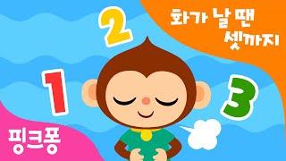 화가 날 땐 셋까지 세어 봐 | 생활습관송 | 인성동요 | 핑크퐁! 생활습관동요 | 핑크퐁! 인기동요