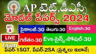 Ap Tet Model Papers 2024 | Psychology | Telugu | English | Mathematics | Science | Social | MockTest