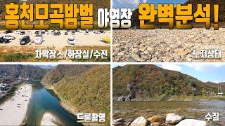 홍천모곡밤벌유원지 차박/캠핑카를 위한 노지 완벽분석 영상입니다.(10/24촬영) 출발 전 꼭 보고 가세요! 화장실, 수도, 바닥상태, 항공촬영까지.. 모든 걸 알려드립니다.