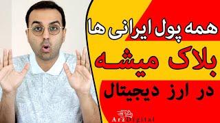 تمام پول ایرانیها در ارزدیجیتال بلاک شد / ArzDigital Pasha / عجله کنین