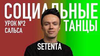 САЛЬСА Урок 2 SETENTA | Олег Логинов и Ксения Титова