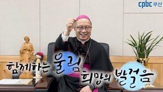 cpbc부산가톨릭평화방송 개국 25주년 청취자 축하 영상 | 함께하는 울림, 희망의 발걸음