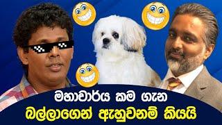 මහාචාර්‍ය කම ගැන බල්ලාගෙන් ඇහුවනම් කියයි | Political memes | Political Fun Sri Lanka