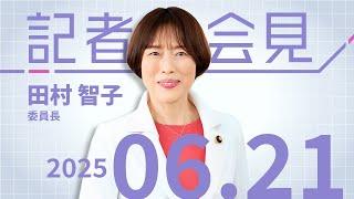 # 田村智子 委員長会見 2025.6.21