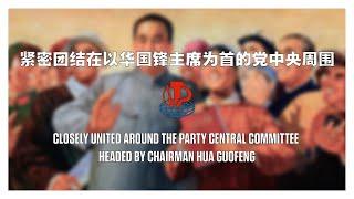 紧密团结在以华国锋主席为首的党中央周围 / Closely United Around The Party Central Committee Headed By Chairman Hua