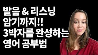 발음, 리스닝, 암기까지! 3박자를 완성하는 영어 공부법