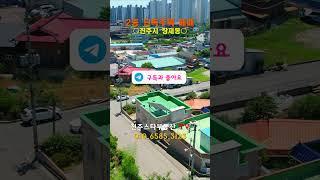 무려 8천만원 내렸습니다..단독주택 급매,햇살 좋은 2층 주택,최근 올리모델링, 초전신도심 5분 거리/ 매매가3억원