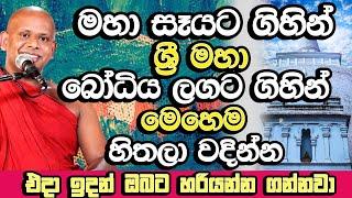 ආයෙත් මහා සෑය ලගට ගිහින් මෙහෙම හිතලා වදින්න​,එදා ඉදන් හරියන්න ගන්නවා | Welimada Saddaseela Himi Bana