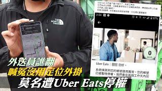 Uber Eats接單系統出包！台中市多名Uber Eats外送員停權哀嚎　怒控抓外掛錯殺無辜 #獨家 | 台灣新聞 Taiwan 蘋果新聞網