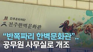 "반쪽짜리 한벽문화관"..공무원 사무실로 개조 | 전주MBC 220608 방송