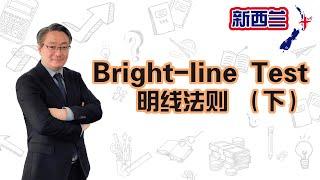 Bright-line Test 明线法则 - 下 - 明线测试所适用的物业种类，自住房豁免，豁免条款，房屋出售时可抵扣的成本以及亏损