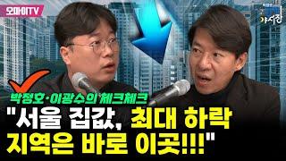 [경제야시장] 박정호·이광수의 체크체크 "서울 집값, 최대 하락 지역은 바로 이곳!!!"