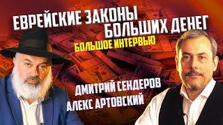 Еврейские законы больших денег. Большое Интервью. Алекс Артовский. Дмитрий Сендеров.