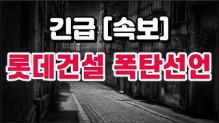 롯데건설 폭탄선언 + 와. 이건 무섭네요 !!