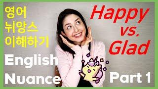 Happy/Glad (기쁜) 차이? Part 1 English Nuance (영어 뉘앙스 이해하기)