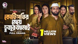 Kotipotir Meye Hujur Jamai | কোটিপতির মেয়ে হুজুর জামাই | Eagle Team | Web Series 2025 | Natok 2025