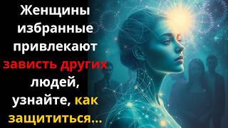 Избранные женщины притягивают зависть – узнайте, как защититься