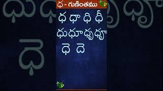 ధ ధా ధి ధీ ధు ధూ #Guninthalu in telugu | ధ గుణింతం | Learn Telugu DHA gunintham #shorts