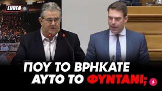 «Πού το βρήκατε ΑΥΤΟ ΤΟ ΦΥΝΤΑΝΙ»: Ανεξέλεγκτος Κουτσούμπας δικάζει φουκαρά Κασσελάκη | Luben TV