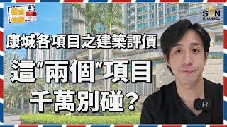 樓價差40%！同一屋苑海景VS無景驚人價差曝光！康城爆雷？！這一期竟然只有E級！買家千萬別中招！康城12期建築質素評級出爐！樓價跌不停，日出康城入貨指南！海景盤出奇地係最保值？| 樓言信箱 EP.4