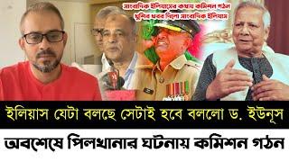 ড. ইউনূসের সিদ্ধান্তে খুশি হলেন সাংবাদিক ইলিয়াস | পিলখানার ঘটনা তদন্তে কমিশন গঠন | Elias | Pilkhana