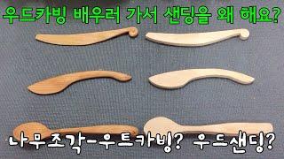 [목공-우드카빙]나무조각-우드카빙? 우드샌딩? 어느 쪽이세요?(Wood Carving-Wood Carving? Wood sanding? Which way are you?)