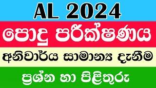 සාමාන්‍ය පොදු පරීක්ෂණයට කලින් අනිවාර්යෙන් බලන්න AL common general test #common #test #2024