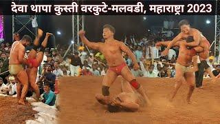 देवा थापा कुस्ती वरकुटे-मलवडी महाराष्ट्रा 2023 | Deva thapa kushti varkute- malvadi Maharashtra 2023