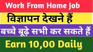 Latest Work From Home Job | विज्ञापन देखने हैं | Part Time Job | Online Job | Welocalise |