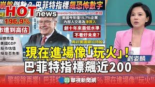 現在進場像「玩火」！巴菲特指標飆近200 市場趨近瘋狂｜主持人:劉姿麟｜來賓:國立中山大學國際金融研究學院 客座副教授 張綺真｜華視國際線，出發！ 20241013 @CtsTw