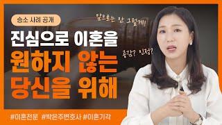  이혼 기각 승소사례 (피고에게 필요한 3가지) | 이혼전문변호사 박은주