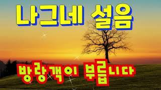 흘러간 노래 / 나그네설음 /영원한 방랑객이 부릅니다.